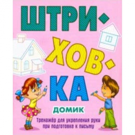 Письмо, мелкая моторика, книга Домик.Тренажёр для укрепления руки при подготовке к письму купить по скидке