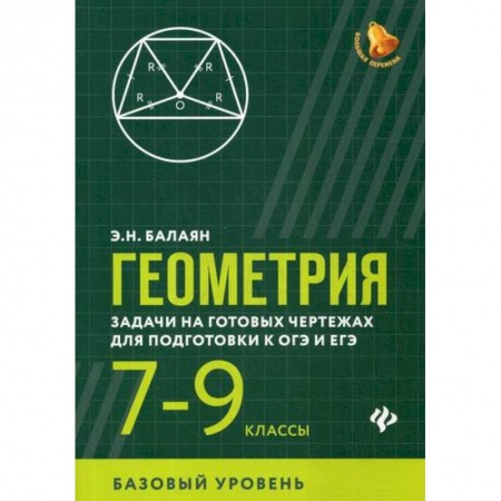 Математика. Алгебра. Геометрия, книга Геометрия: задачи на готовых чертежах для подготовки к ОГЭ и ЕГЭ: 7-9 классы: базовый уровень купить по скидке