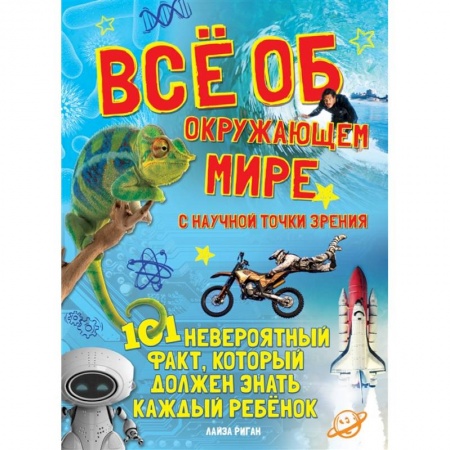Окружающий мир, книга Все об окружающем мире с научной точки зрения купить по скидке