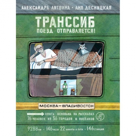 География, книга Транссиб.Поезд отправляется! купить по скидке