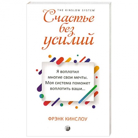 Эзотерические учения, книга Счастье без усилий купить по скидке