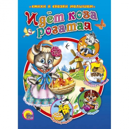 Книги, книга Идет коза рогатая купить по скидке