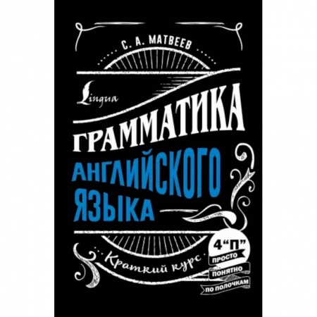 Учебники, самоучители, пособия, книга Грамматика английского языка. Краткий курс купить по скидке