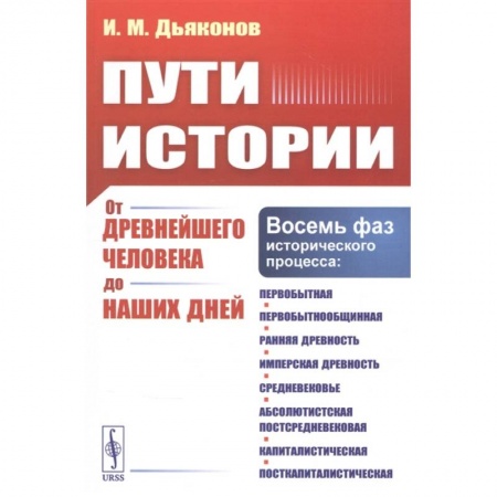 Всемирная история, книга Пути истории: От древнейшего человека до наших дней купить по скидке