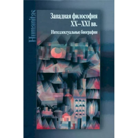 Мемуары, биографии исторических личностей, книга Западная философия ХХ–ХХI вв. Интеллектуальные биографии купить по скидке