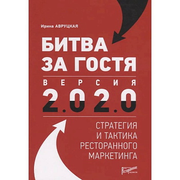 Битва за гостя. Стратегия и тактика ресторанного маркетинга