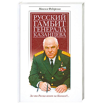 Русский гамбит генерала Казанцева