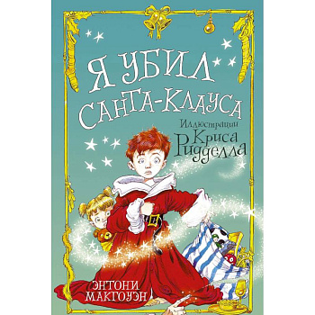 Я убил Санта-Клауса
