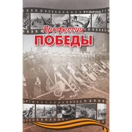 Исторические повести и рассказы, книга Профессии победы купить по скидке
