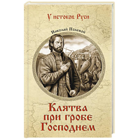 Исторический роман, книга Клятва при гробе Господнем купить по скидке