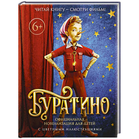 Сказки зарубежных писателей, книга Буратино. Официальная новеллизация для детей (с цветными иллюстрациями) купить по скидке