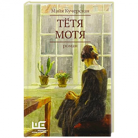 Русская современная проза, книга Тётя Мотя купить по скидке