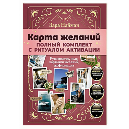 Другие терапии, книга Карта желаний: полный комплект с ритуалом активации купить по скидке