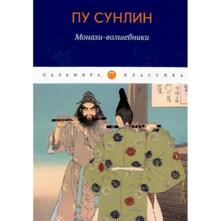 Зарубежная классика, книга Монахи-волшебники: рассказы купить по скидке