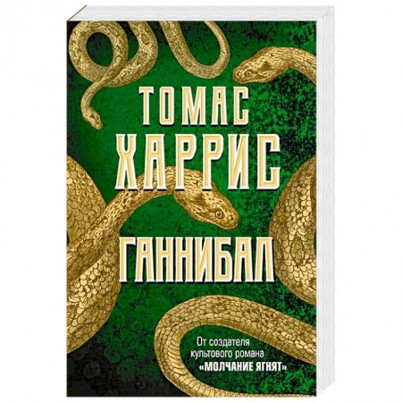 Зарубежный детектив, книга Ганнибал купить по скидке