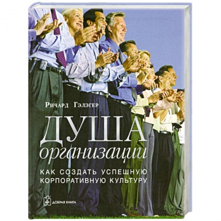 Книги, книга Душа организации: Как создать успешную корпоративную культуру купить по скидке