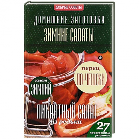 Книги, книга Зимние салаты купить по скидке