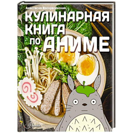 Готовим для детей, книга Кулинарная книга в стиле аниме купить по скидке