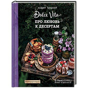 Про любовь к десертам. Dolce vita
