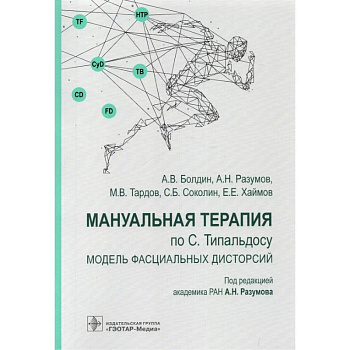 Мануальная терапия по С.Типальдосу.Модель фасциальных дисторсий Мануальная терапия по С.Типальдосу.Модель фасциальных дисторсий
