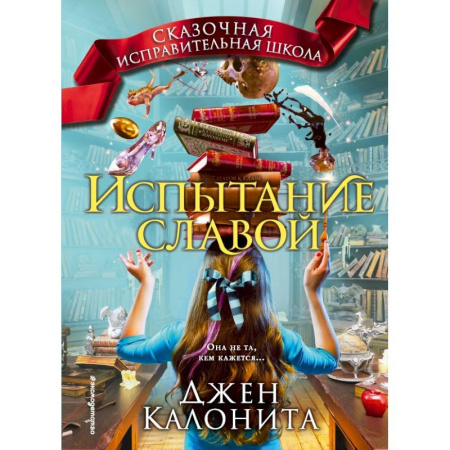 Молодежная литература, книга Испытание славой купить по скидке