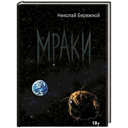 Русская поэзия, книга Мраки купить по скидке