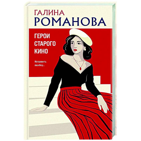 Отечественный женский детектив, книга Герои старого кино купить по скидке