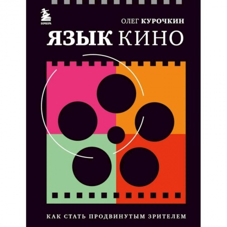 Кино. Киноискусство, книга Язык кино. Как стать продвинутым зрителем купить по скидке