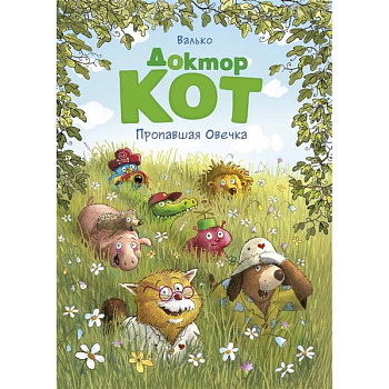 Доктор Кот. Пропавшая Овечка