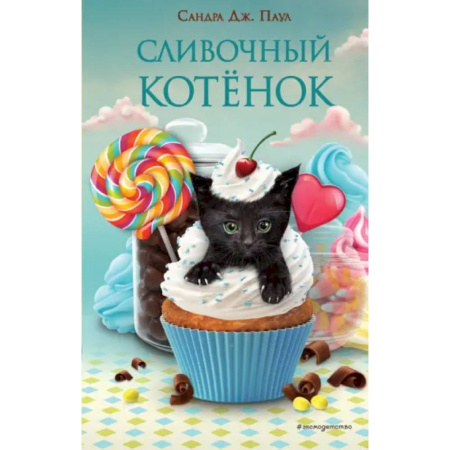 Сказки зарубежных писателей, книга Сливочный котёнок купить по скидке