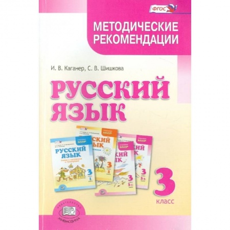 Русский язык. Учебные пособия, книга Русский язык. 3 класс. Методические рекомендации к учебнику Г.Г. Граник и др. ФГОС купить по скидке