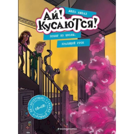 Приключения. Детективы, книга Побег из школы. Храпящий урок (Выпуск 2) купить по скидке