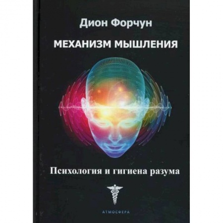 Практическая психология, книга Механизм мышления. Психология и гигиена разума купить по скидке
