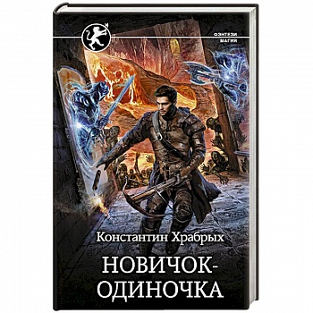 Новичок-одиночка