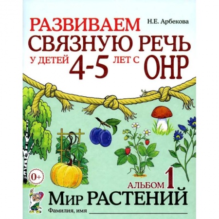 Развитие речи. Чтение, книга Развиваем связную речь у детей 4-5 лет с ОНР. Альбом 1. Мир растений купить по скидке