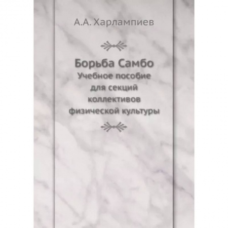 Самооборона, книга Борьба Самбо. Учебное пособие для секций коллективов физической культуры купить по скидке