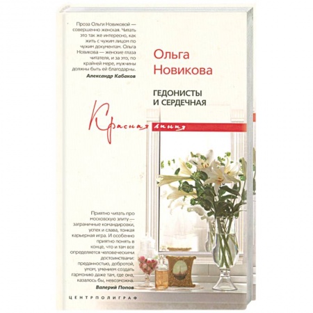 Книги, книга Гедонисты и сердечная купить по скидке