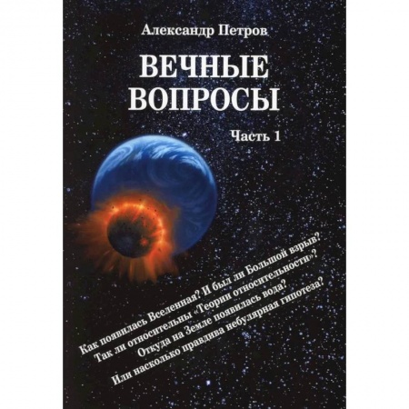 Естествознание. История естественных наук, книга Вечные вопросы. Часть 1 купить по скидке