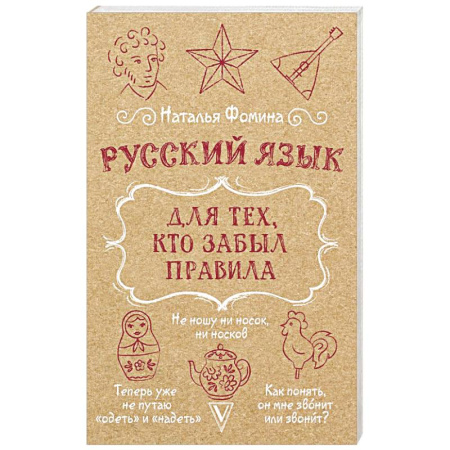 Русский язык. Культура речи. Справочники и пособия, книга Русский язык для тех, кто забыл правила купить по скидке