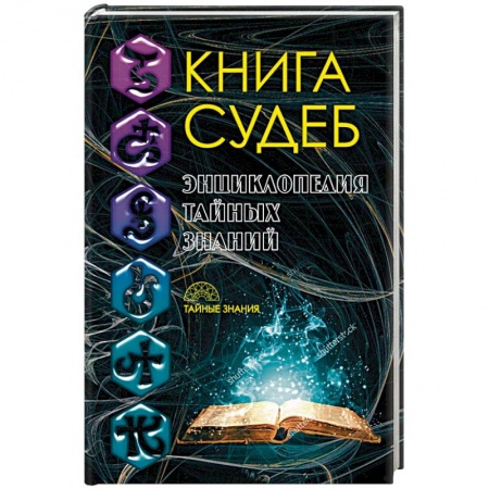 Эзотерические учения, книга Книга судеб купить по скидке