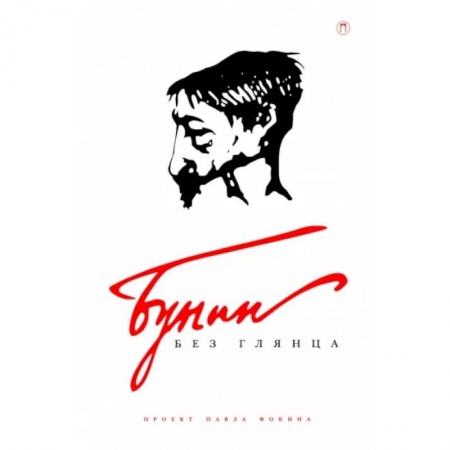 Мемуары, биографии деятелей культуры, искусства, книга Бунин без глянца купить по скидке
