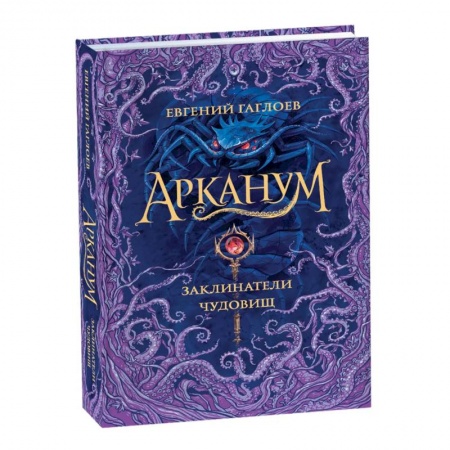 Приключения. Детективы, книга Арканум. Заклинатели чудовищ. Книга 3 купить по скидке