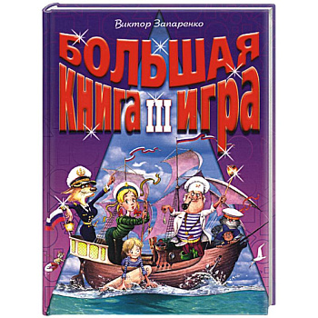 Большая книга-игра III
