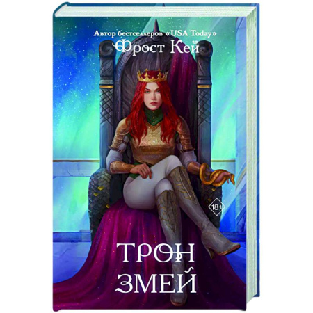 Зарубежное фэнтези, книга Трон змей (#3) купить по скидке