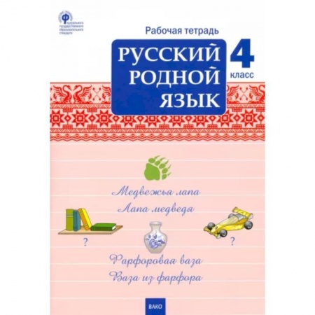 Русский язык. Учебные пособия, книга Русский родной язык. 4 класс. Рабочая тетрадь. ФГОС купить по скидке