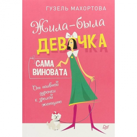Практическая психология, книга Жила-была девочка, сама виновата. От наивной дурочки к зрелой женщине купить по скидке