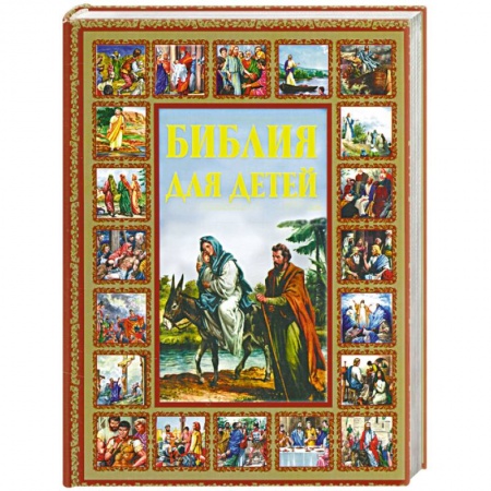 Книги, книга Библия для детей купить по скидке