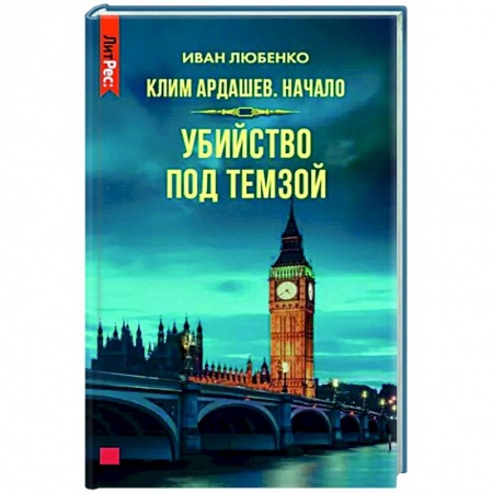 Отечественный мужской детектив, книга Клим Ардашев. Начало. Убийство под Темзой купить по скидке