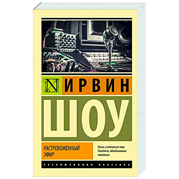 Растревоженный эфир