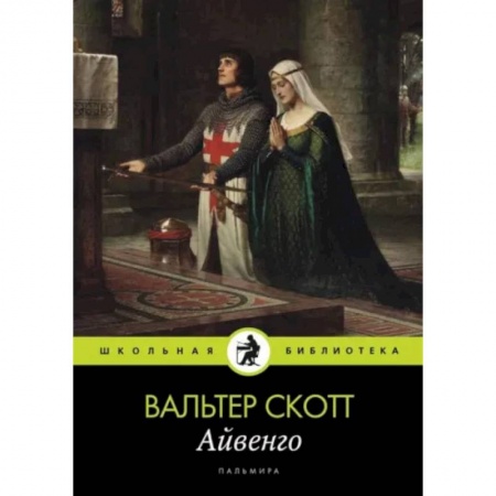 Приключения. Детективы, книга Айвенго купить по скидке